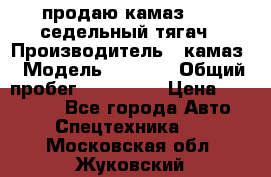 продаю камаз 6460 седельный тягач › Производитель ­ камаз › Модель ­ 6 460 › Общий пробег ­ 217 000 › Цена ­ 760 000 - Все города Авто » Спецтехника   . Московская обл.,Жуковский г.